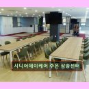 (주)라온헬스케어 | 고양시 노인주간보호센터 요양원 요양센터 정보 추천...데이케어 주은 삼송센터 교통과 맞춤 케어가 강점