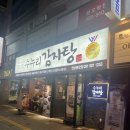 수누리감자탕 안산본오점 | 안산 본오동 먹자골목 유일한 수누리 감자탕 방문 후기:)
