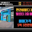 미래 3차아파트 | 시흥 배곧신도시 한라비발디3차 2층 필로티 아파트 매매, 5억3천에 나온 귀한 매물