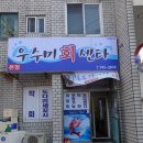 우수미회센타