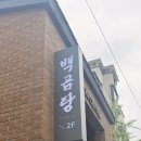 백곰탕 | 광안리 백곰탕 후기