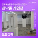 갤러리 광고 기획 | <2026 김포예술활동지원사업 선정전시> 최낙준 개인전 'THRESHOLD' 전시 후기