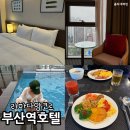 부산역 호텔 라마다앙코르 부산역 조식 뷔페 주차 수영장 숙박 후기
