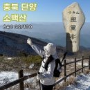 GS25 숭의삼거리점 | 겨울 등산 추천 : 단양 소백산 비로봉 어의곡 등산코스, 주차, 소요시간, 준비물, CCTV (어의곡탐방지원...