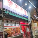 왕자식당 | 길음역 맛집 웨이팅 대란 왕자곱창에서 곱창전골 포장 후기