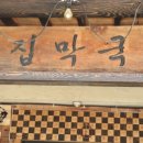 그집막국수 이미지