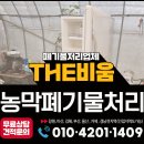 [공지] 창원폐기물처리업체 농막하우스 폐기물처리 작업후기