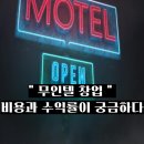 선유도 보건소 고정식CCTV | 무인텔 창업 비용과 수익률이 궁금하다(창업 절차/허가)