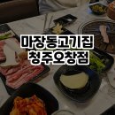 마장동고기집청주