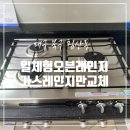 씨유 대구봉무대로점 | 대구 가스오븐 공용 가스레인지 상부만 교체 전문 업체