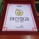 태선청과