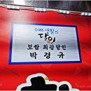 박경규항아리보쌈성대점 이미지
