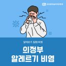 성모맑은숨이비인후과의원 | 의정부 알레르기비염, 숨쉬기 힘들다면? 코 건강 관리법으로 해결해요