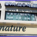 최우석법무사사무소 이미지