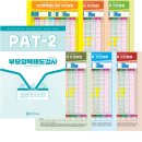 PAT-2, PATY-2[2판] 간섭과 감독 차이, 제조 출판 마인드프레스 이미지