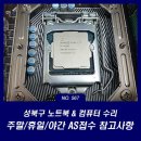 공공용 35 | 성북구 컴퓨터수리 주말과 야간에도 노트북 컴퓨터 AS 가능한 곳