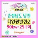 현대1호 태양광발전소 | [충청남도 태양광발전소] 충남 당진 90kw 25구좌 분양 공고