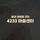 홍대안마원 | 홍대 이색 데이트 코스 추천) 4233 마음센터 후기 (내돈내산)