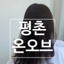 씨유안양평촌점 | [평촌/온오브]감각적인 원장님이 말아주는 헤어컨설팅~! 평촌역 미용실 강력추천 솔직후기~!
