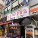 왕부정중국식품 이미지