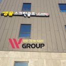 우남샘물스크린골프존 | 스크린골프 창업비용은 걱정하지마세요. W그룹과 함께 골프존스크린 / 카카오스크린 / SG스크린 걱정 NO!!