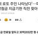 미수령 30억 로또 당첨자 지급기한 직전 찾아가ㄷㄷㄷ 이미지