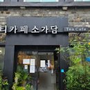 당리동사람들 | [부산/당리] 부산 당리동 카페 한의사가 운영하는 건강차 맛집 당리역카페 &#39;티카페 소가담&#39;