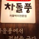 차돌풍문덕점