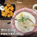 신사의집 | 신사역 점심맛집 멘지 신사점 혼밥하기 좋은 라멘집 후기