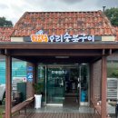 가산오리숯불구이 이미지