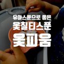 옻피움