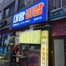 대왕김밥 네이버블로그
