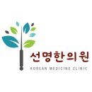 선명한의원 | 송파구 방이동 한의원 선명한의원 진료시간 접근성 이용후기