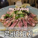 로바타요지 | 울산 중구 성남동 이자카야 맛집/ [로바타요지] 블루리본 술집 후기