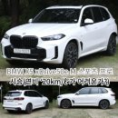 BMW X5 xDrive50e M 스포츠 프로 시승(연비 ‘20km/ℓ’가 어려운가?)