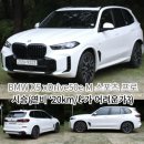 E.M.S자동차공업사 | BMW X5 xDrive50e M 스포츠 프로 시승(연비 ‘20km/ℓ’가 어려운가?)