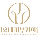지유네피부과 네이버블로그
