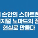 내 손안의 스마트 미디어 | 내 손안의 스마트폰, 디지털 노마드의 꿈을 현실로 만들다.