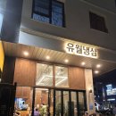 탕정우리약국 | 아산 탕정 이베리코 냉삼 맛집 유월냉삼 내돈내산리뷰. 반찬주는거 실화..? 반찬으로 육사시미줌....