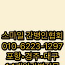 스마일간병협회