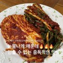 주식회사 캔코 | 대전 매운김치 끝판왕! 대전실비김치 파김치 1.3kg 세트 배송후기
