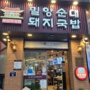 부산역 돼지국밥 맛집 진한 사골육수로 만든 밀양순대돼지국밥