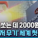 한발 2,000원, 레이저 무기, 한화 이미지