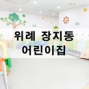 송파위례23어린이집 이미지