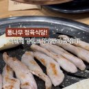 통나무 정육식당 이미지