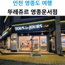 뚜레쥬르 영종운서점