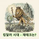 [2025년 상반기][야간]생활 속 핵심 재테크 전략(new) | 시대, 당신의 지갑은 안녕하신가요? - 미국 달러 환율 시세, 고환율 원인, 영향과 전망, 재테크 전략