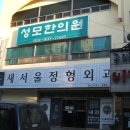 새서울정형외과의원 이미지