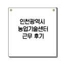 인천광역시 농업기술센터 | 인천광역시 농업기술센터 기간제근로자 후기