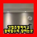 유현로33번길 | 간접조명꺼지고깜박임수리 잘하는곳